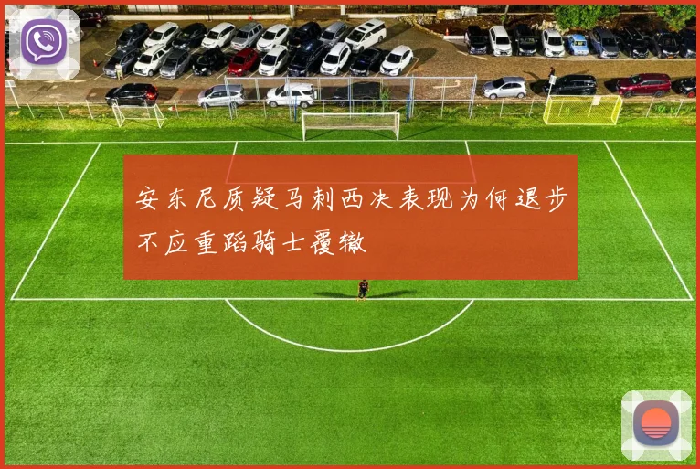 安东尼质疑马刺西决表现为何退步不应重蹈骑士覆辙