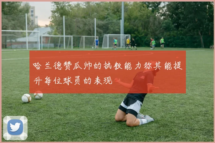 哈兰德赞瓜帅的执教能力称其能提升每位球员的表现