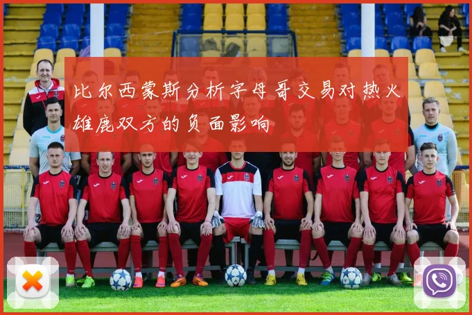 比尔西蒙斯分析字母哥交易对热火雄鹿双方的负面影响