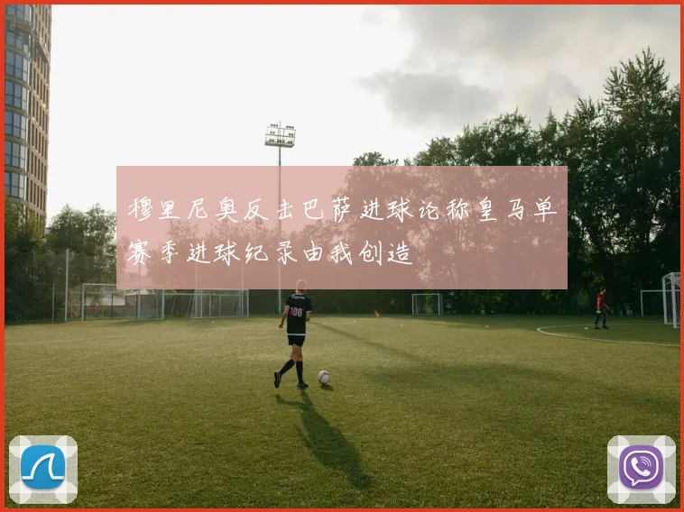 穆里尼奥反击巴萨进球论称皇马单赛季进球纪录由我创造
